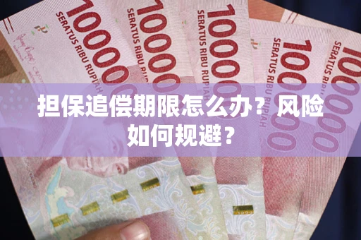 济南担保追偿期限怎么办？风险如何规避？