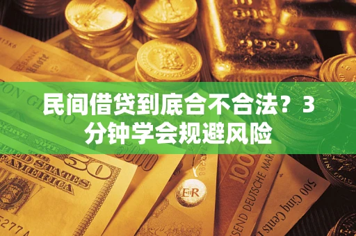 济南民间借贷到底合不合法？3分钟学会规避风险