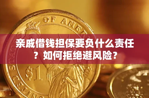 济南亲戚借钱担保要负什么责任？如何拒绝避风险？