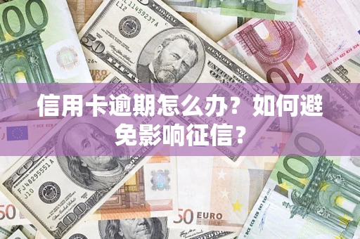 济南信用卡逾期怎么办？如何避免影响征信？