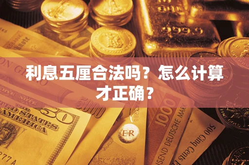 济南利息五厘合法吗？怎么计算才正确？