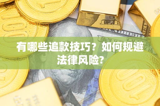 济南有哪些追款技巧？如何规避法律风险?