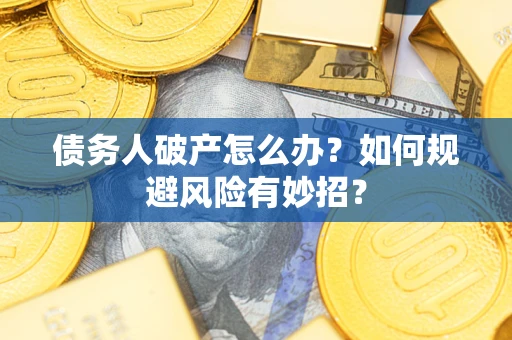 济南债务人破产怎么办？如何规避风险有妙招？