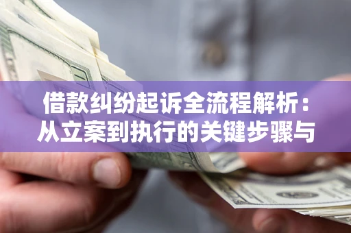 济南借款纠纷起诉全流程解析：从立案到执行的关键步骤与防败诉指南