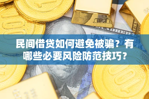 济南民间借贷如何避免被骗？有哪些必要风险防范技巧？