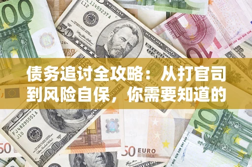 济南债务追讨全攻略：从打官司到风险自保，你需要知道的法律智慧