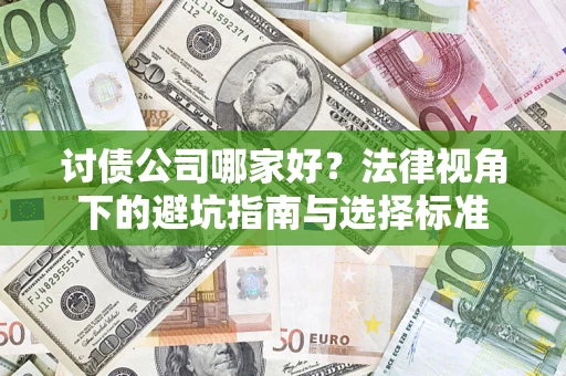 济南讨债公司哪家好？法律视角下的避坑指南与选择标准