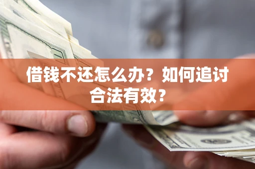 济南借钱不还怎么办？如何追讨合法有效？