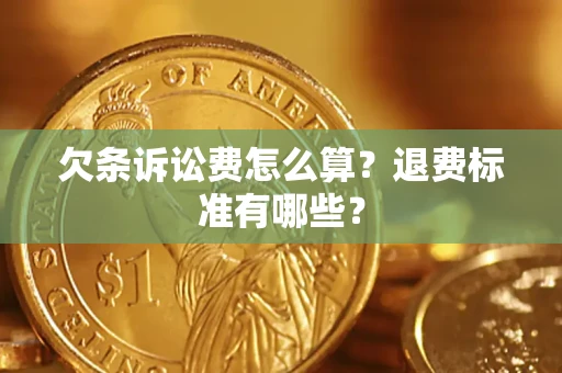 济南欠条诉讼费怎么算？退费标准有哪些？