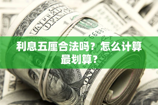 济南利息五厘合法吗？怎么计算最划算？