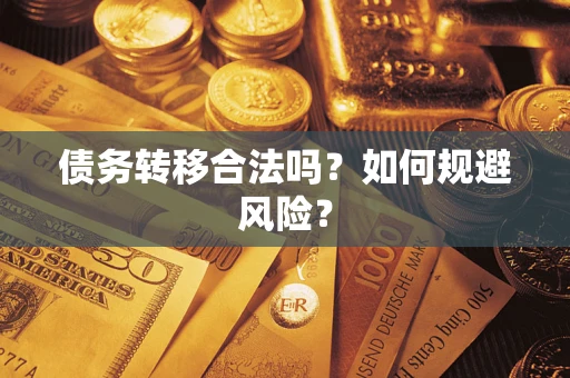 济南债务转移合法吗？如何规避风险？