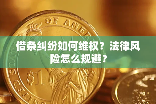 济南借条纠纷如何维权？法律风险怎么规避？