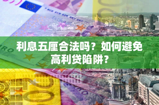 济南利息五厘合法吗？如何避免高利贷陷阱？