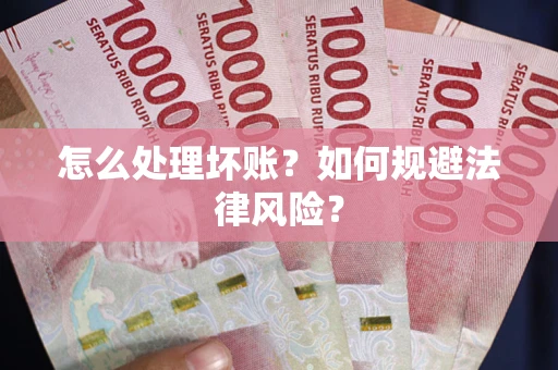 济南怎么处理坏账？如何规避法律风险？