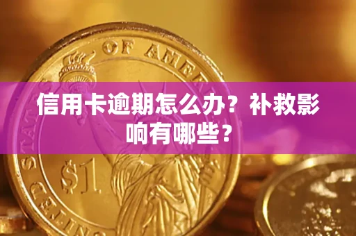 济南信用卡逾期怎么办？补救影响有哪些？
