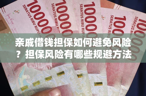 济南亲戚借钱担保如何避免风险？担保风险有哪些规避方法？