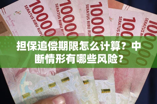 济南担保追偿期限怎么计算？中断情形有哪些风险？