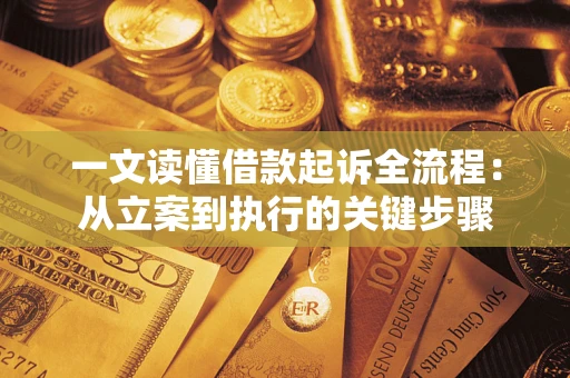 济南一文读懂借款起诉全流程：从立案到执行的关键步骤