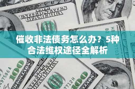 济南催收非法债务怎么办？5种合法维权途径全解析