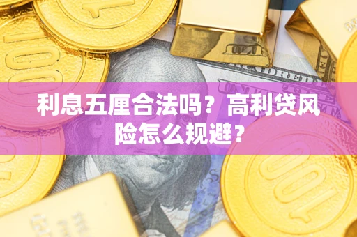 济南利息五厘合法吗？高利贷风险怎么规避？