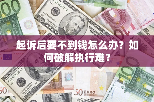 济南起诉后要不到钱怎么办？如何破解执行难？
