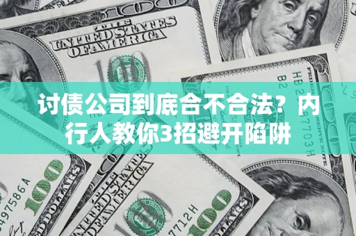 济南讨债公司到底合不合法？内行人教你3招避开陷阱
