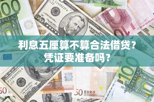 济南利息五厘算不算合法借贷？凭证要准备吗？