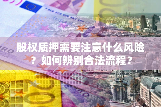 济南股权质押需要注意什么风险？如何辨别合法流程？