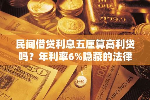 济南民间借贷利息五厘算高利贷吗？年利率6%隐藏的法律风险全解析