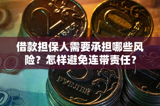 济南借款担保人需要承担哪些风险？怎样避免连带责任？