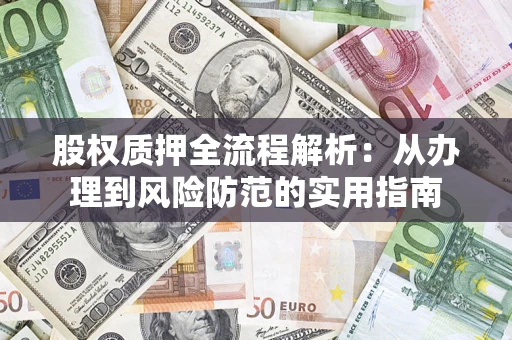 济南股权质押全流程解析：从办理到风险防范的实用指南