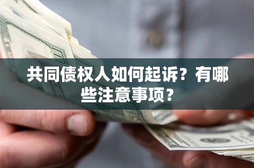 济南共同债权人如何起诉？有哪些注意事项？