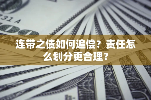 济南连带之债如何追偿？责任怎么划分更合理？