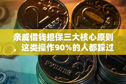 济南亲戚借钱担保三大核心原则，这类操作90%的人都踩过坑！附法院判决案例