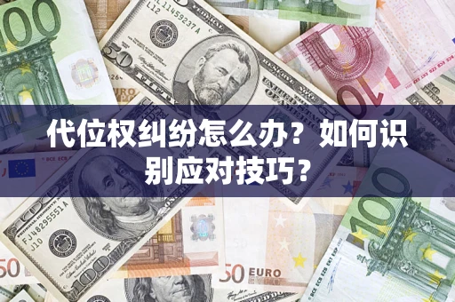 济南代位权纠纷怎么办？如何识别应对技巧？