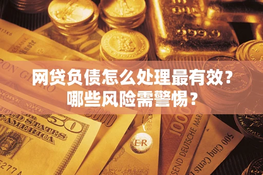 济南网贷负债怎么处理最有效？哪些风险需警惕？