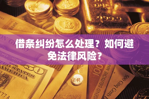 济南借条纠纷怎么处理？如何避免法律风险？