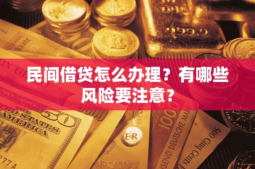 济南民间借贷怎么办理？有哪些风险要注意？