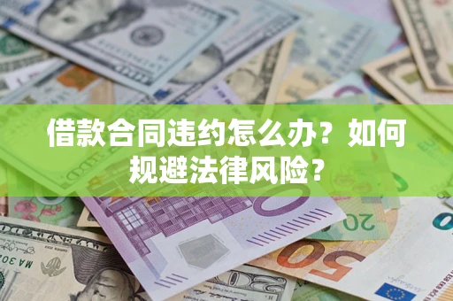 济南借款合同违约怎么办？如何规避法律风险？