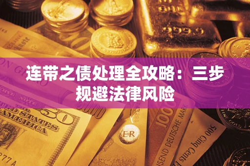 济南连带之债处理全攻略：三步规避法律风险