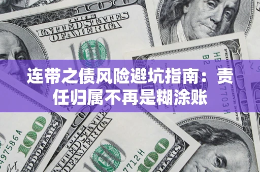 济南连带之债风险避坑指南：责任归属不再是糊涂账