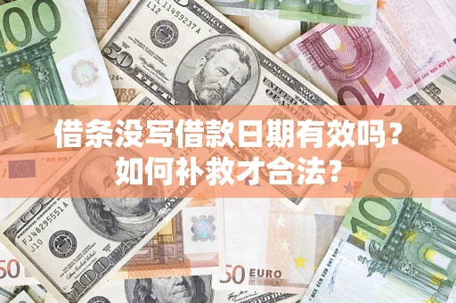 济南借条没写借款日期有效吗？如何补救才合法？