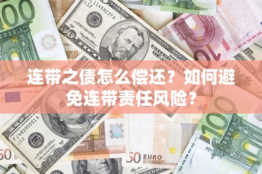 济南连带之债怎么偿还？如何避免连带责任风险？