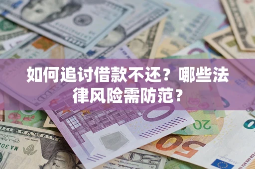 济南如何追讨借款不还？哪些法律风险需防范？
